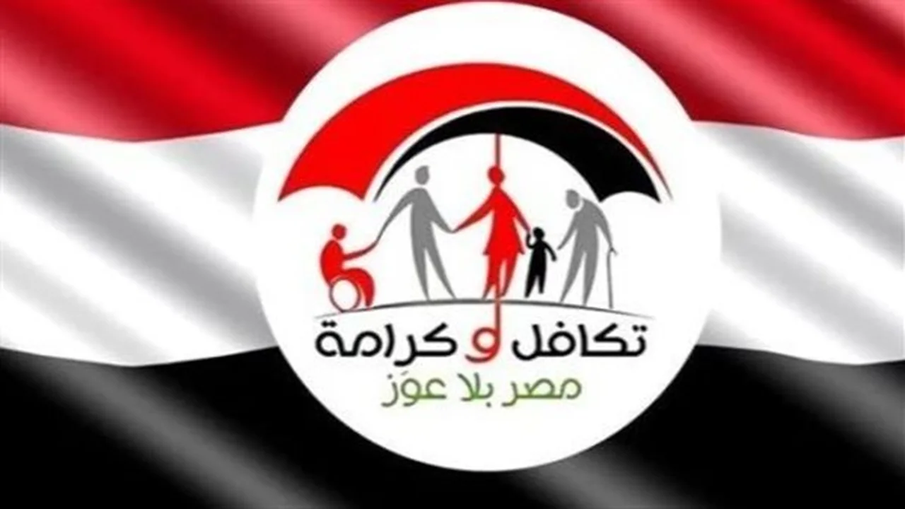 أرقام جديدة ومواعيد.. تطورات برنامج تكافل وكرامة بوزارة التضامن الاجتماعي لعام 2026